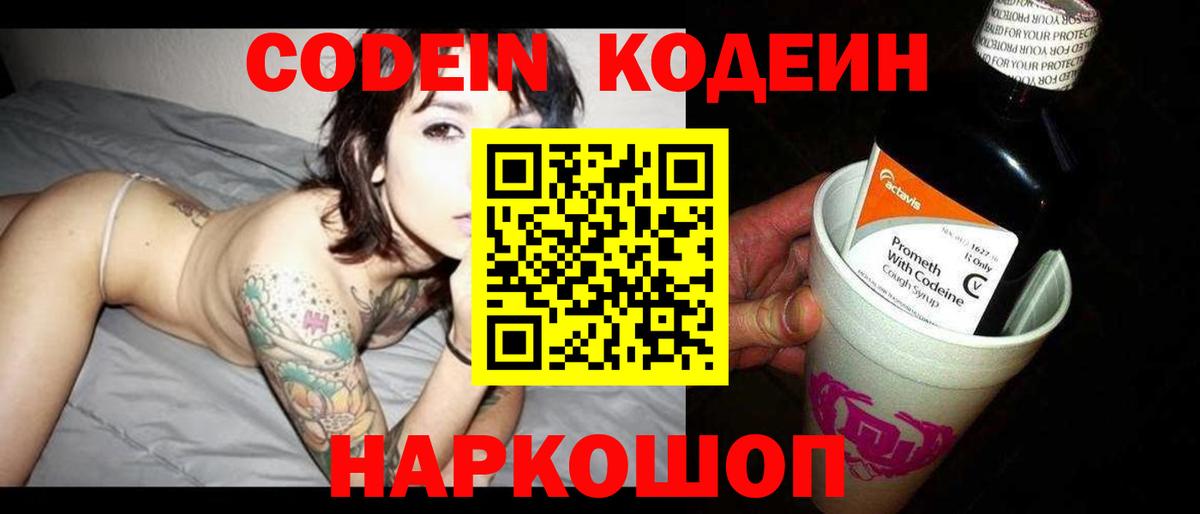 Codein Purple Drank  купить закладку  Балашов  Кодеиновый сироп Lean Purple Drank  Вход с VPN 